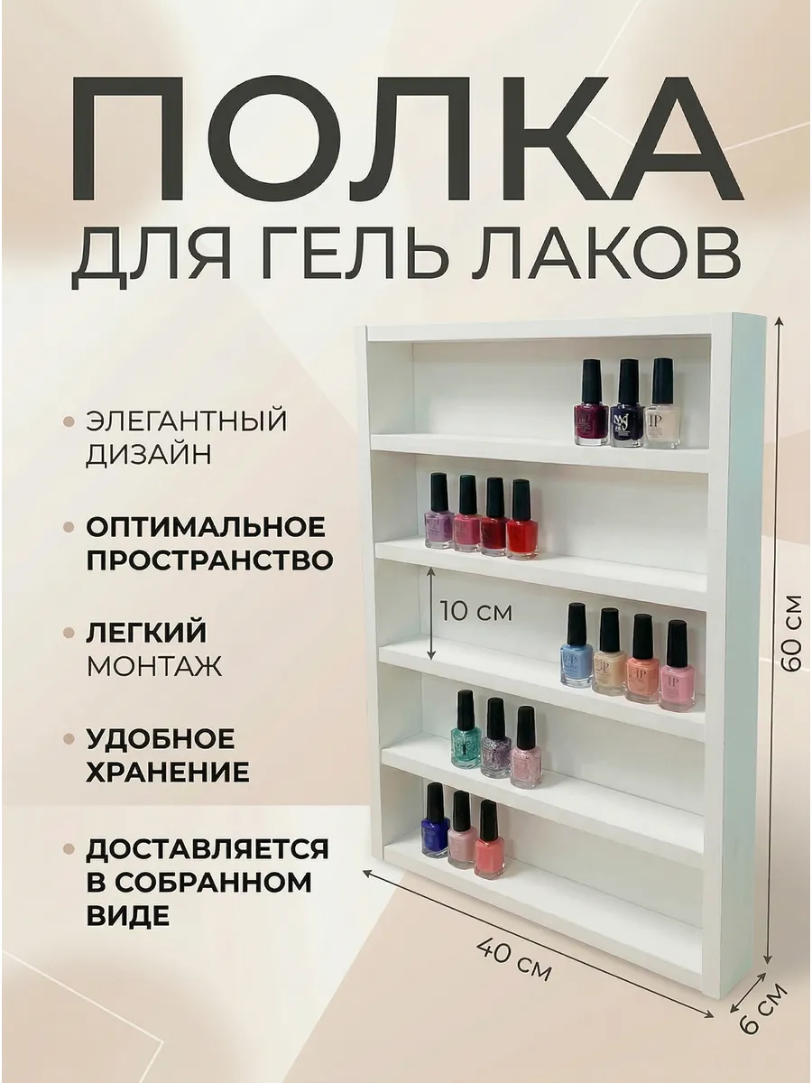 Полка Настенная Прямая для гель-лаков, цвет Белый