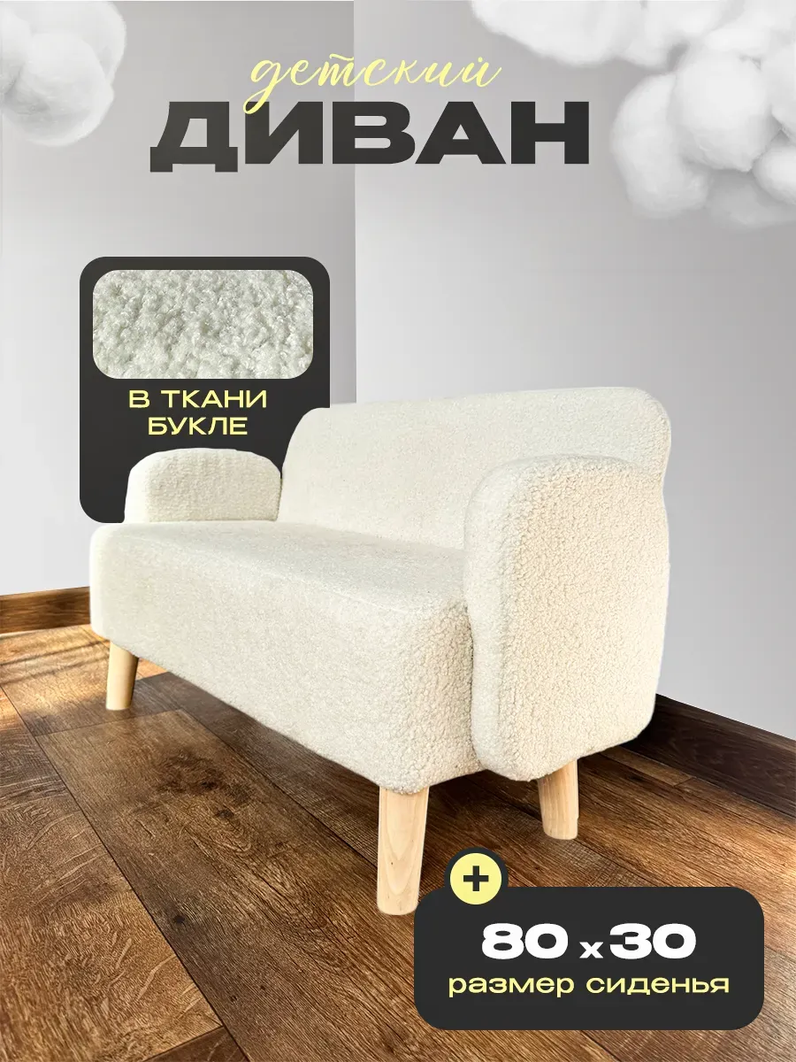 Мини диван детский букле