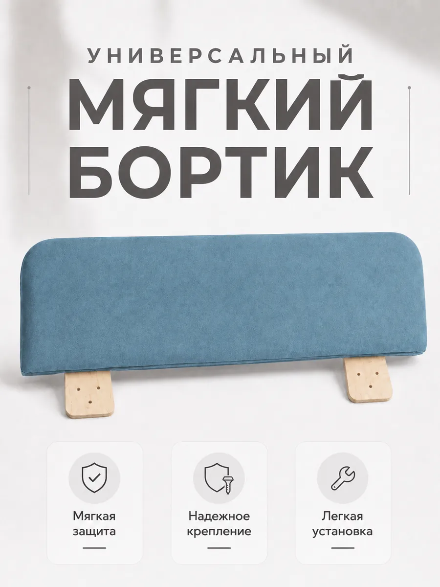 Бортик для детской кровати от падения 70*21*4 см.