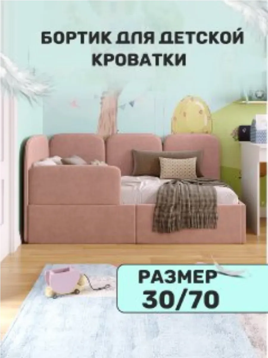 Бортик для детской кровати от падения 70х30см