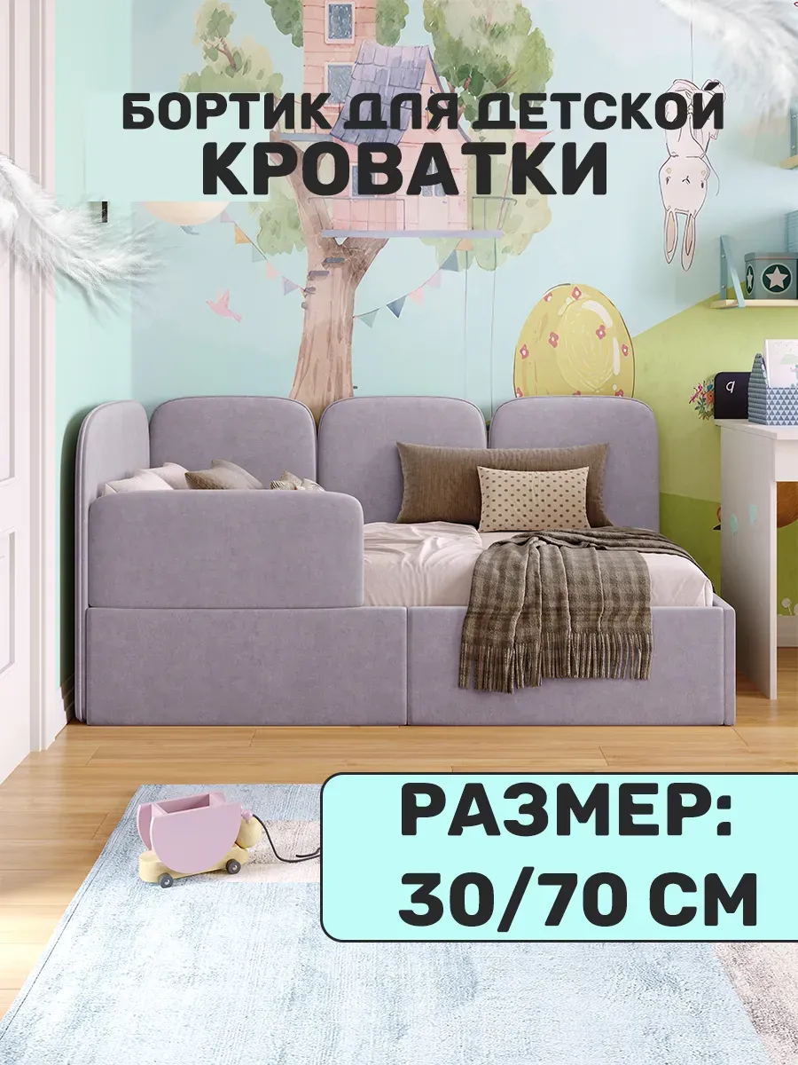 Бортик для детской кровати от падения 70х30см
