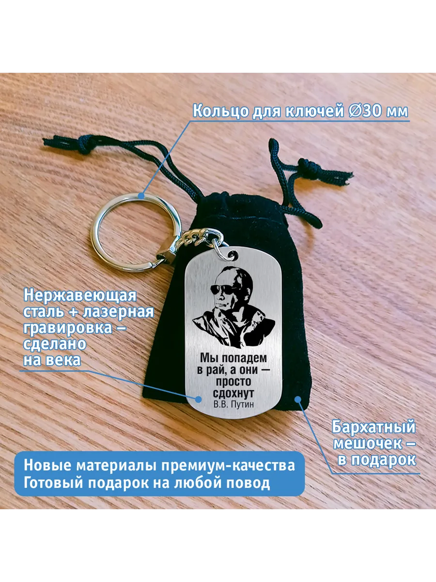 Жетон "Мы попадем в рай, а они просто сдохнут (В.В. Путин)"