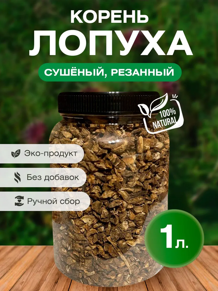 Корень лопуха сушеный резанный (репейник) 1л