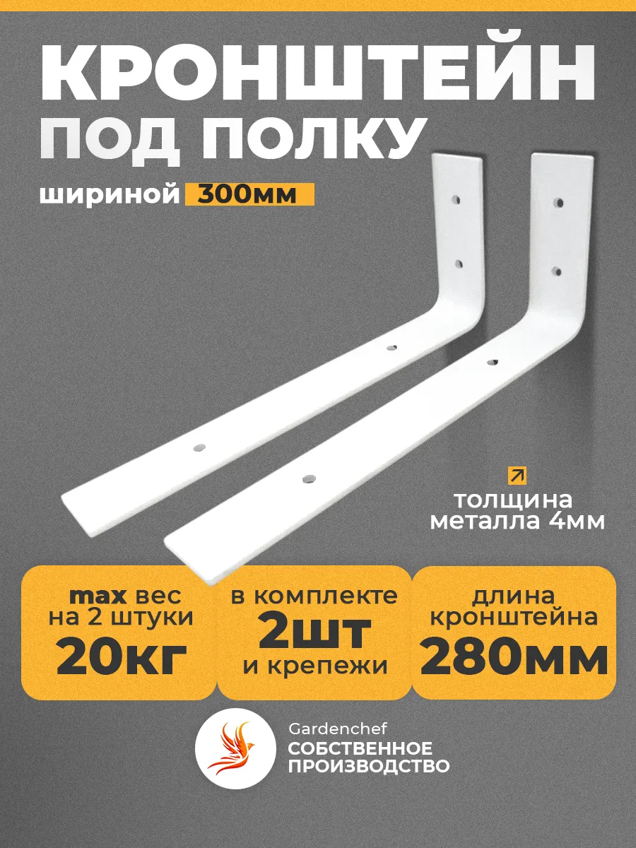 Кронштейн для полки и СВЧ из полосы 40х4мм. Белый. 2 шт.