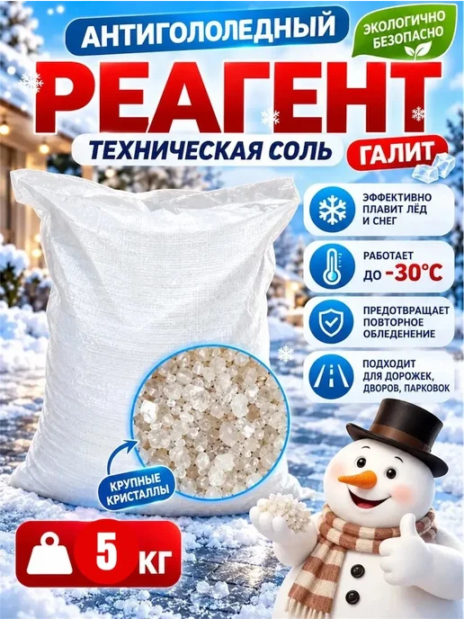 Противогололедный реагент соль техническая галит 20кг, 5 кг
