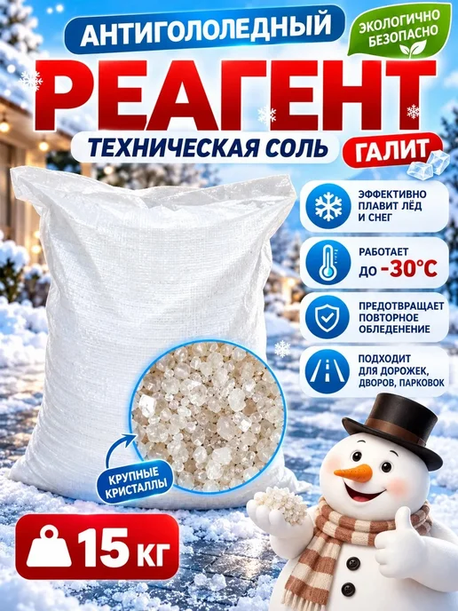 Противогололедный реагент соль техническая галит 20кг, 15 кг