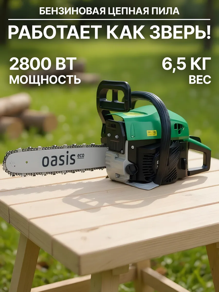 Бензиновая цепная пила 2800 Вт