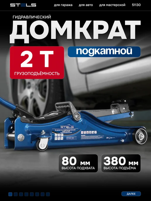 STELS Домкрат 2т Low Profile, 80-380 мм 51130, вариант