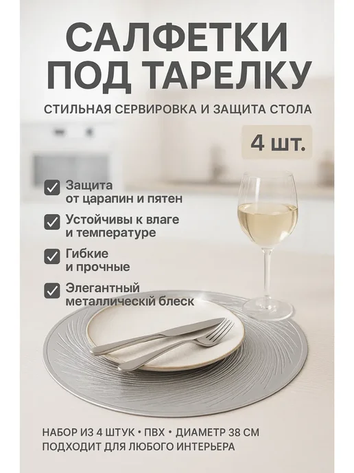 Elixea Плейсматы на стол круглые 4 шт подставки под тарелку, 4 шт