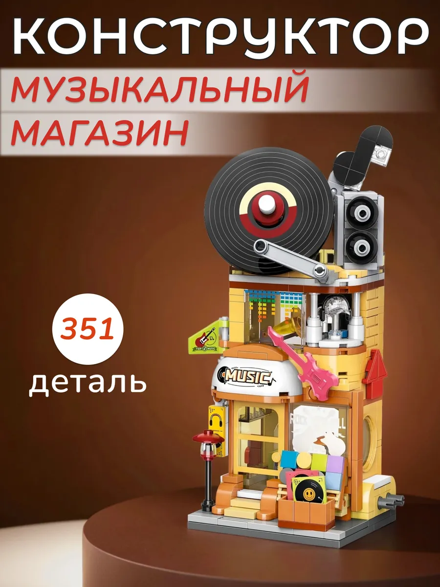 Конструктор City Corner музыкальный магазин