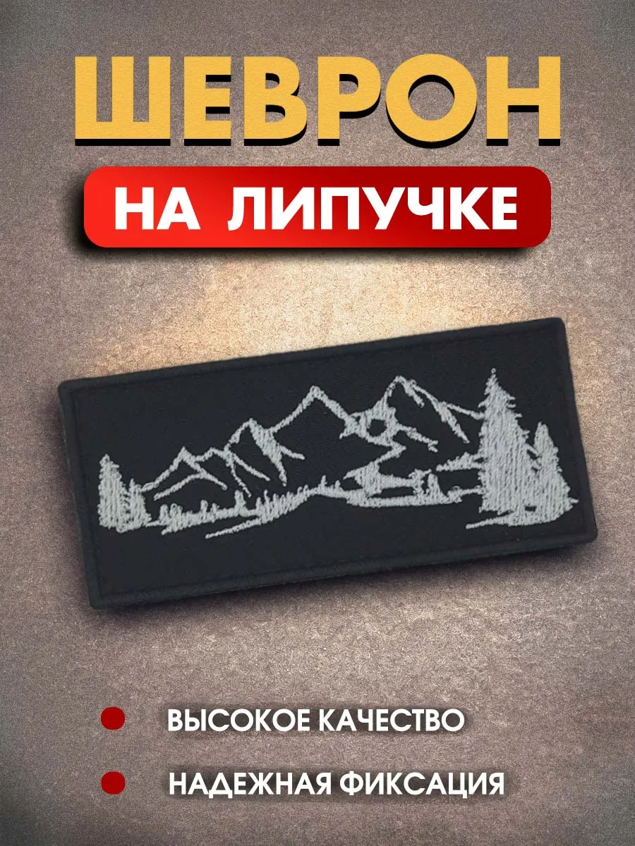 Шеврон на липучке тактический нашивка Горы 3,5*8 туризм