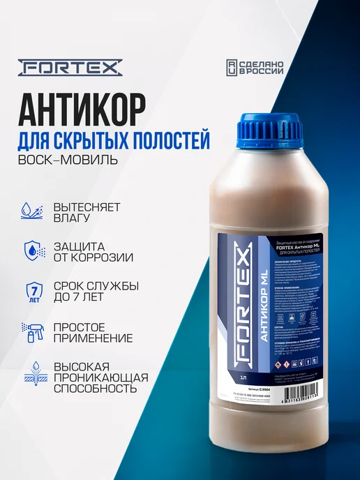 FORTEX Защитный состав от коррозии для скрытых полостей ML, 1 л