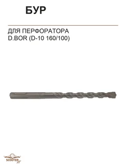 Бур для перфоратора D.BOR, d-10 160 100