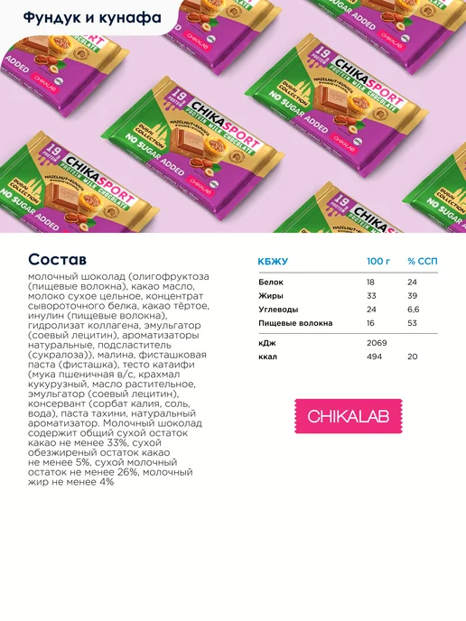 Chikalab Дубайский шоколад без сахара протеиновый Фундук, 4 х 100г, 100 г, фото 2
