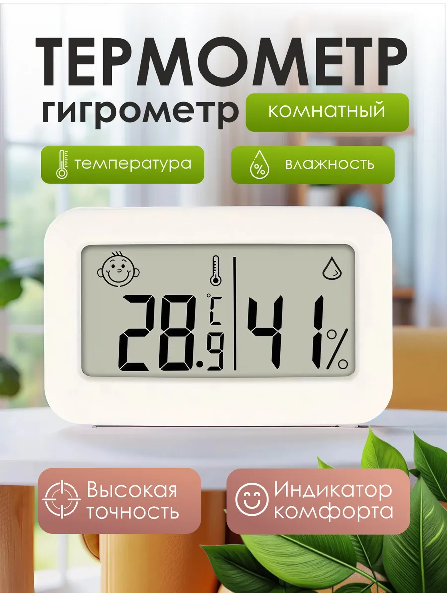 Термометр гигрометр комнатный с влажностью
