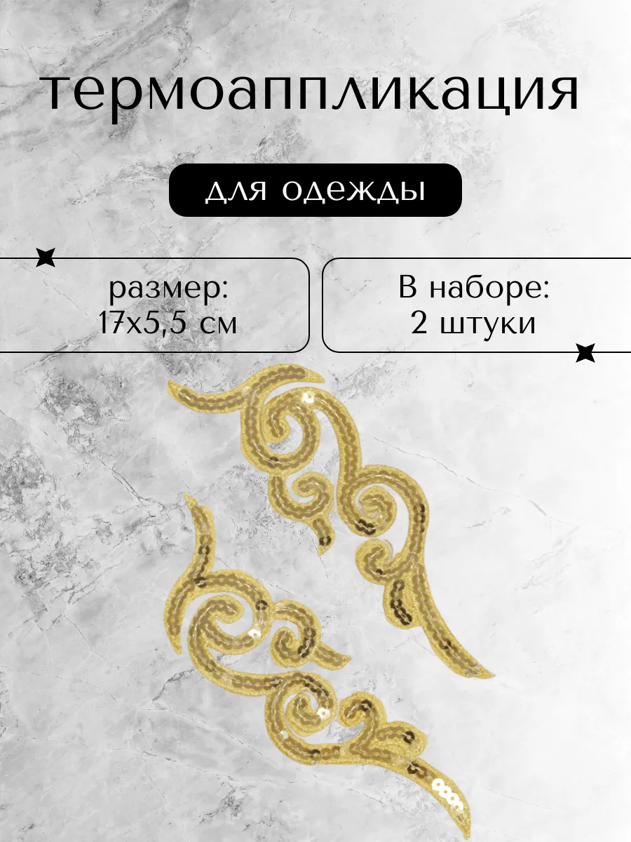 Термоаппликация на одежду Орнамент