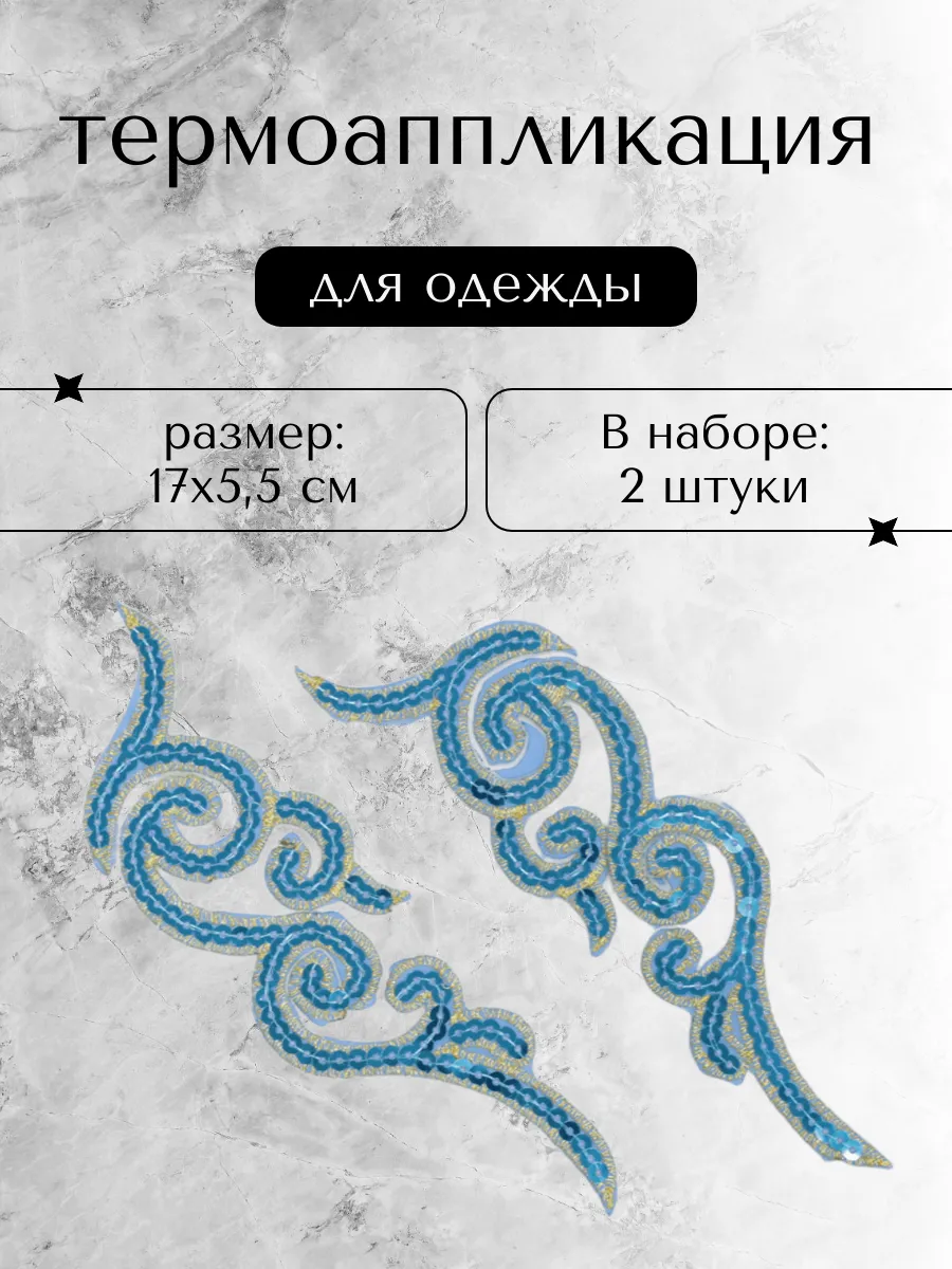 Термоаппликация на одежду Орнамент