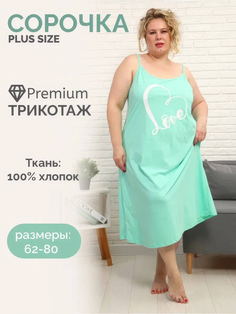 Сорочка на бретельках большого размера