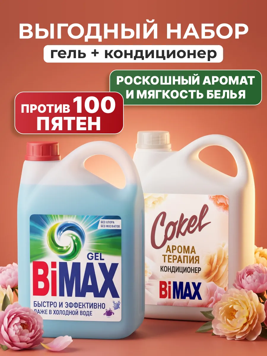 Набор гель для стирки и Кондиционер Цветочная рапсодия
