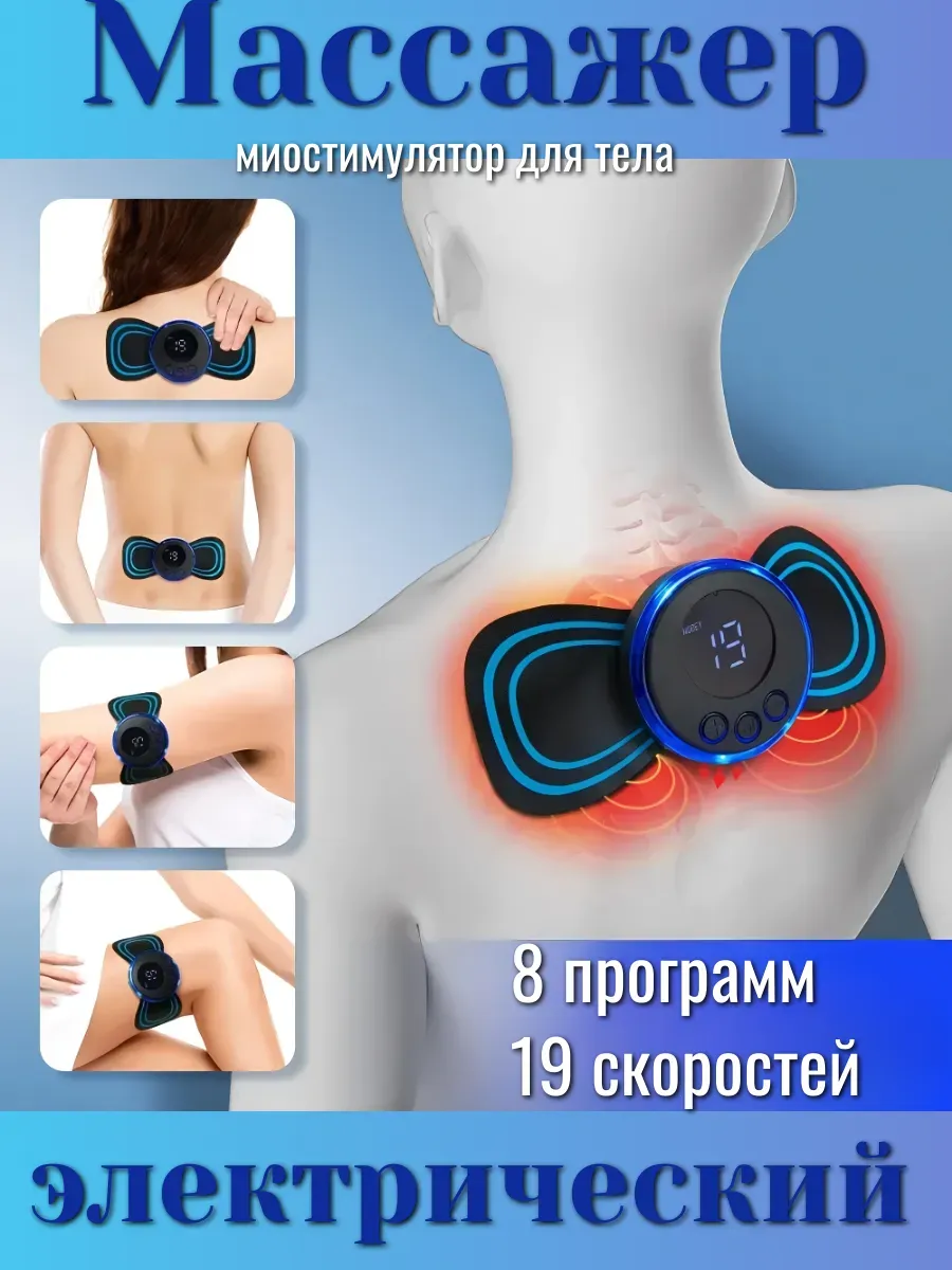 Массажер электрический миостимулятор для тела