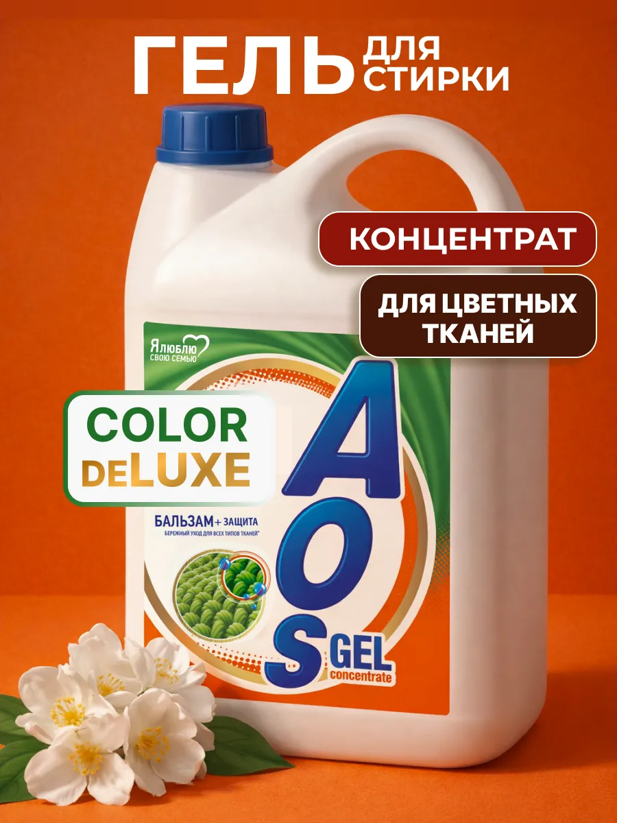 Гель концентрат для стирки автомат Колор АОС