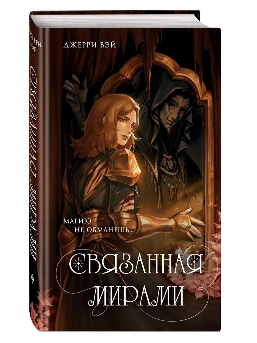 Связанная мирами