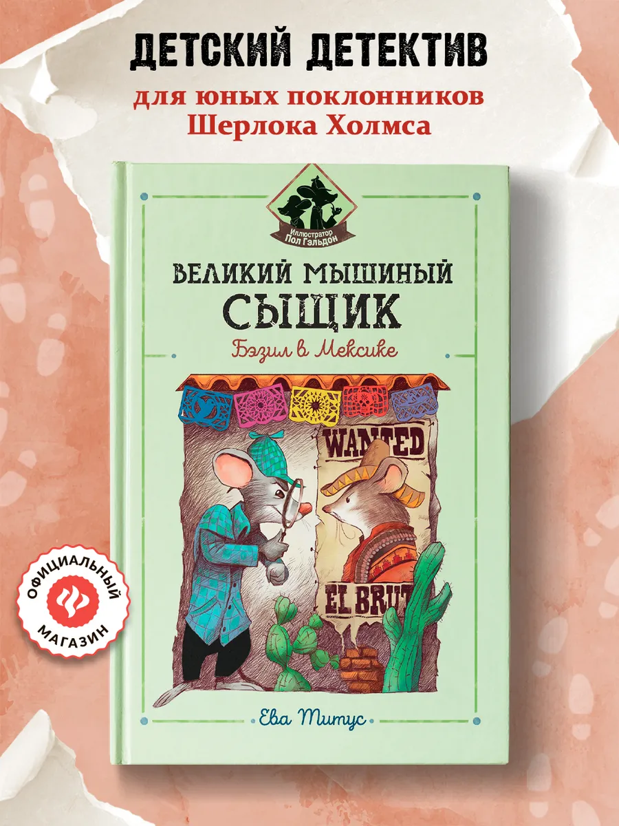 Великий мышиный сыщик Бэзил в Мексике
