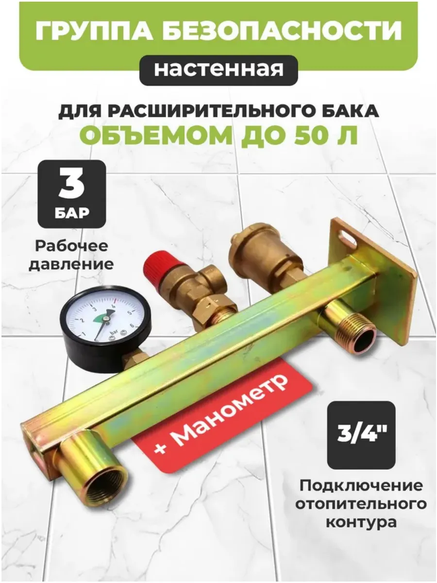 Группа безопасности расширительного бака 3 4", 3 bar