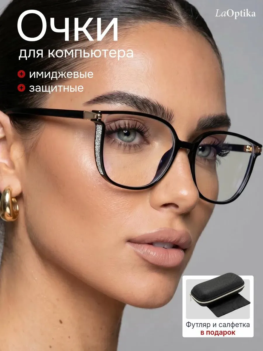 Очки для компьютера защитные имиджевые