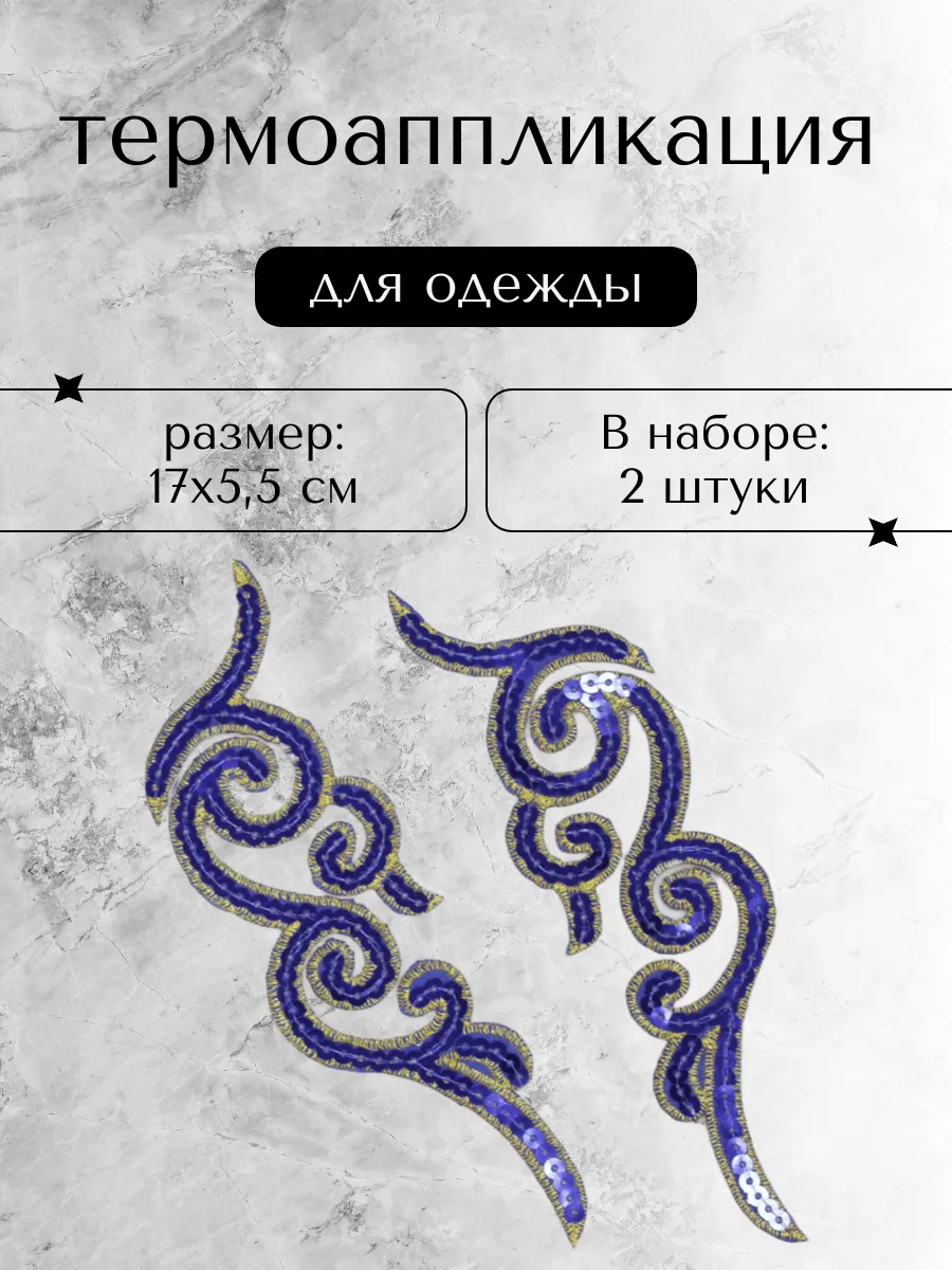 Термоаппликация на одежду Орнамент