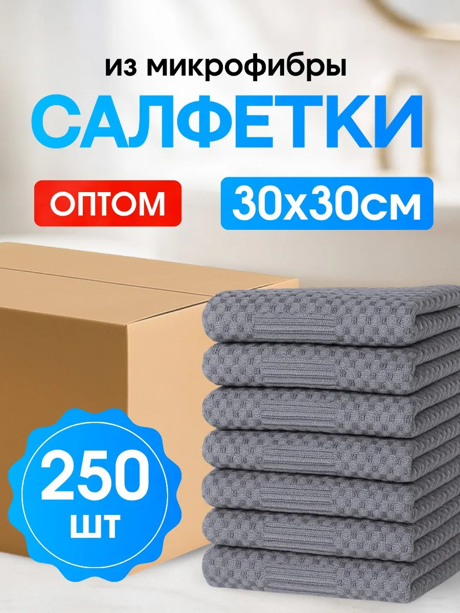 Салфетки для уборки из микрофибры 250 штук 30х30 см