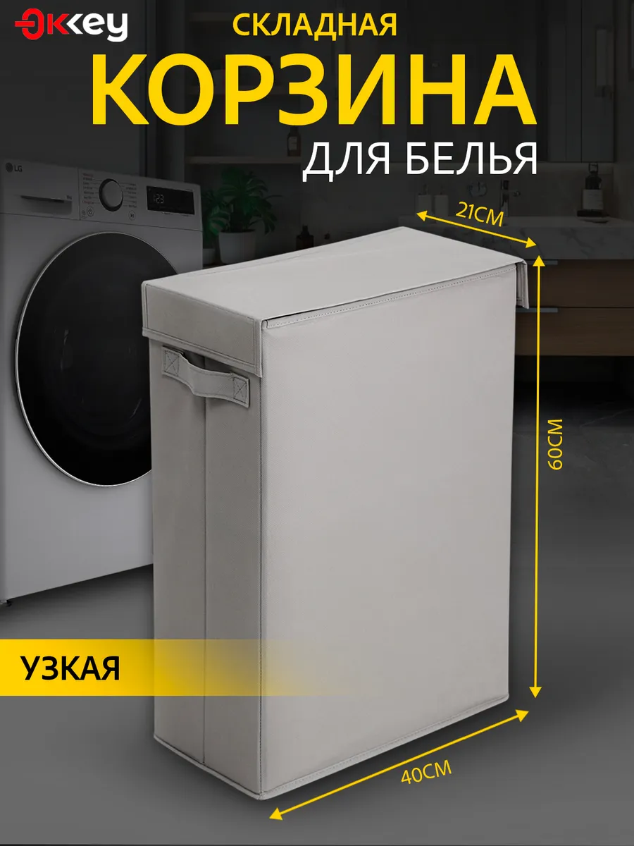 Корзина для хранения белья и игрушек узкая складная
