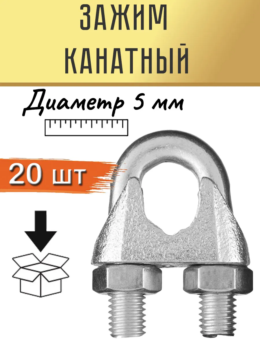 Зажим для троса 5 мм DIN 741 20 штук