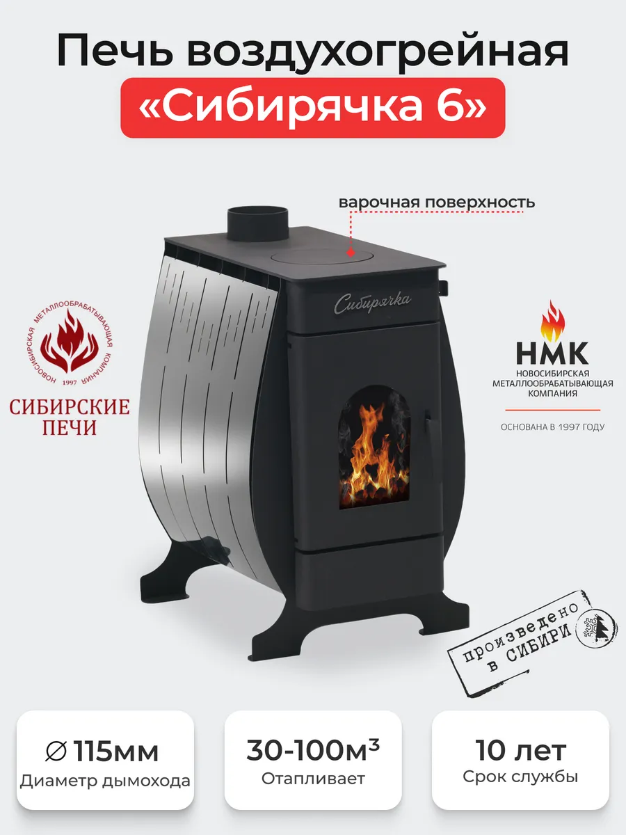 Печь воздухогрейная Сибирячка 6 кВт