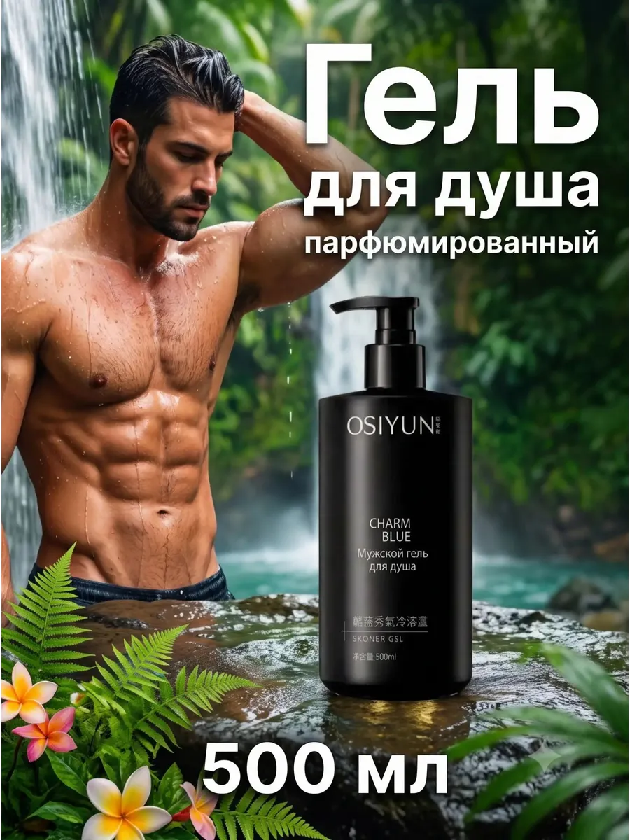 Гель для душа парфюмированный