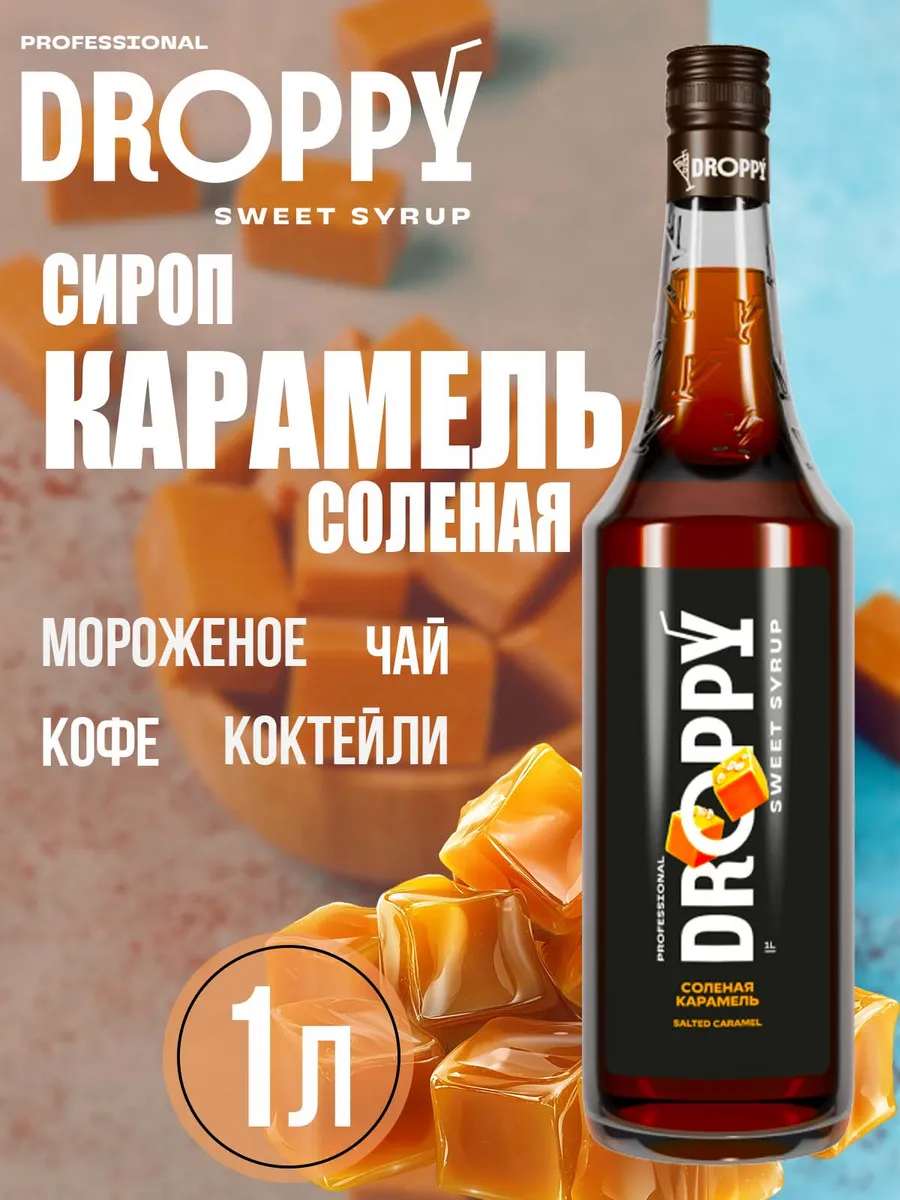 Сироп Соленая Карамель для кофе и напитков 1л