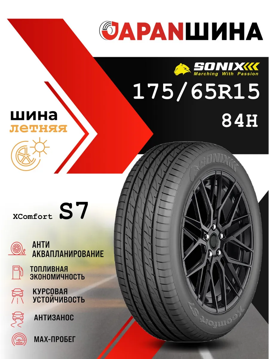 Шины летние 175 65 R15 84H Xcomfort S7