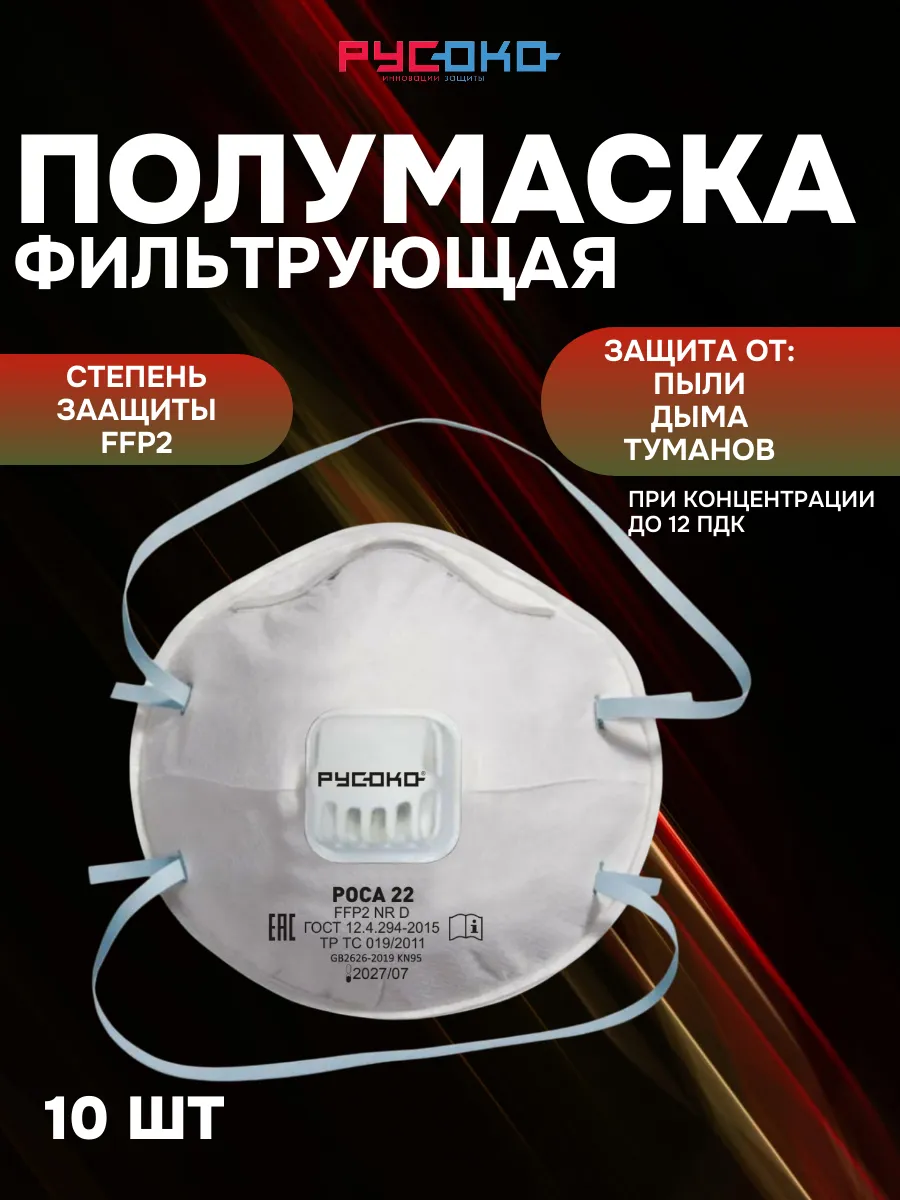 Полумаска фильтрующая для защиты от аэрозолей