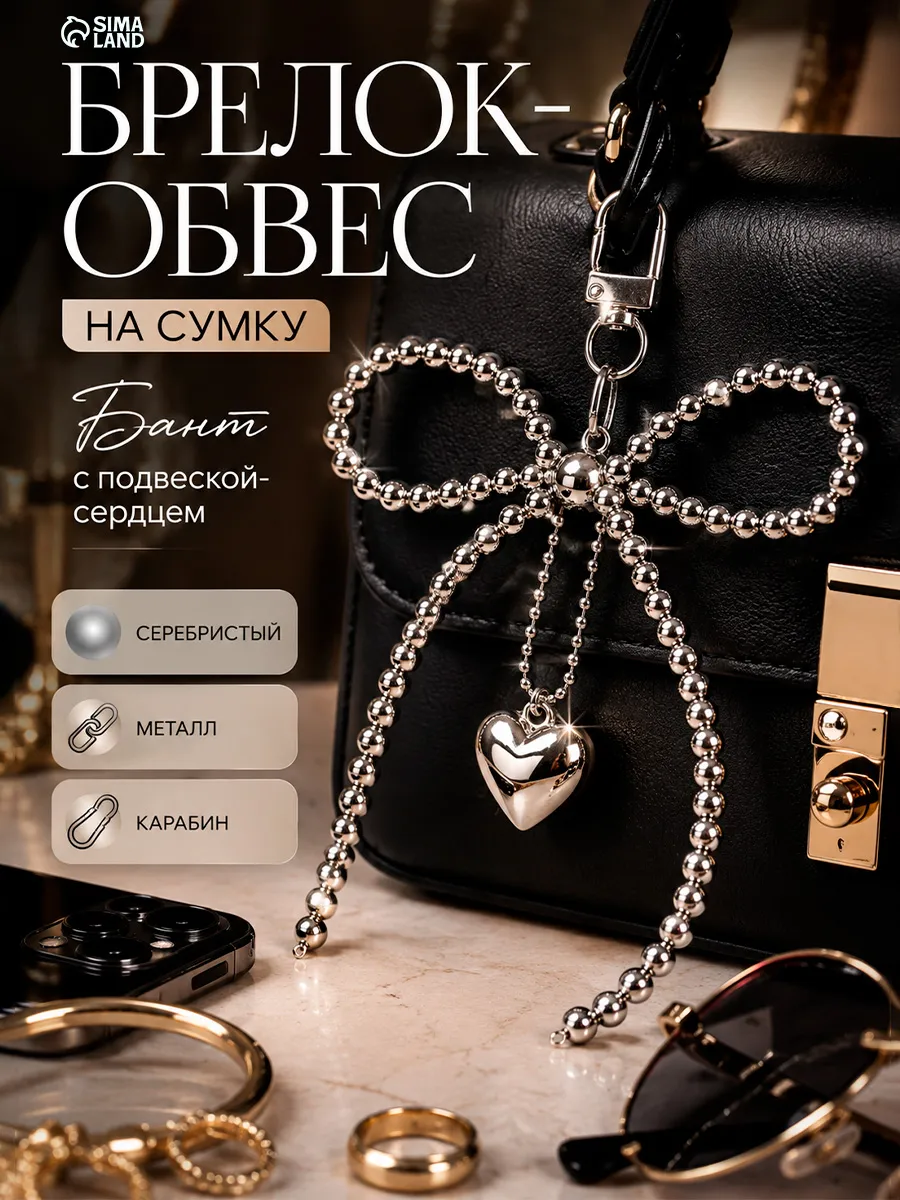 Обвес брелок на сумку и ключи бантик