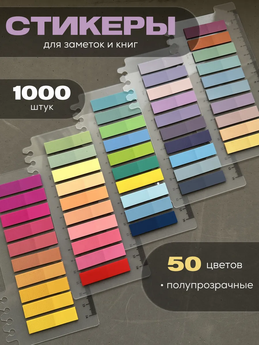 стикеры для заметок, закладки для книг, ежедневника набор