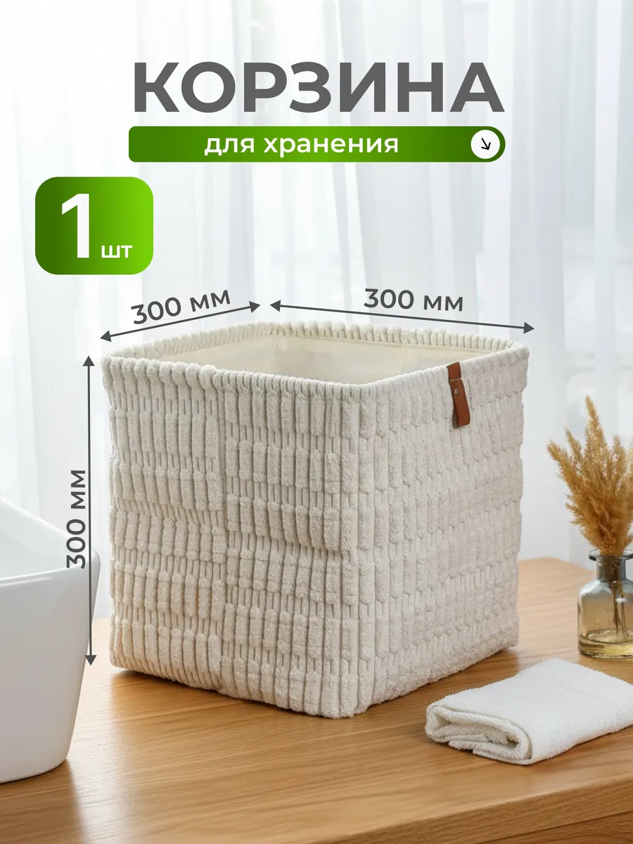 Корзина фланелевая для хранения 30x30x30 см белая