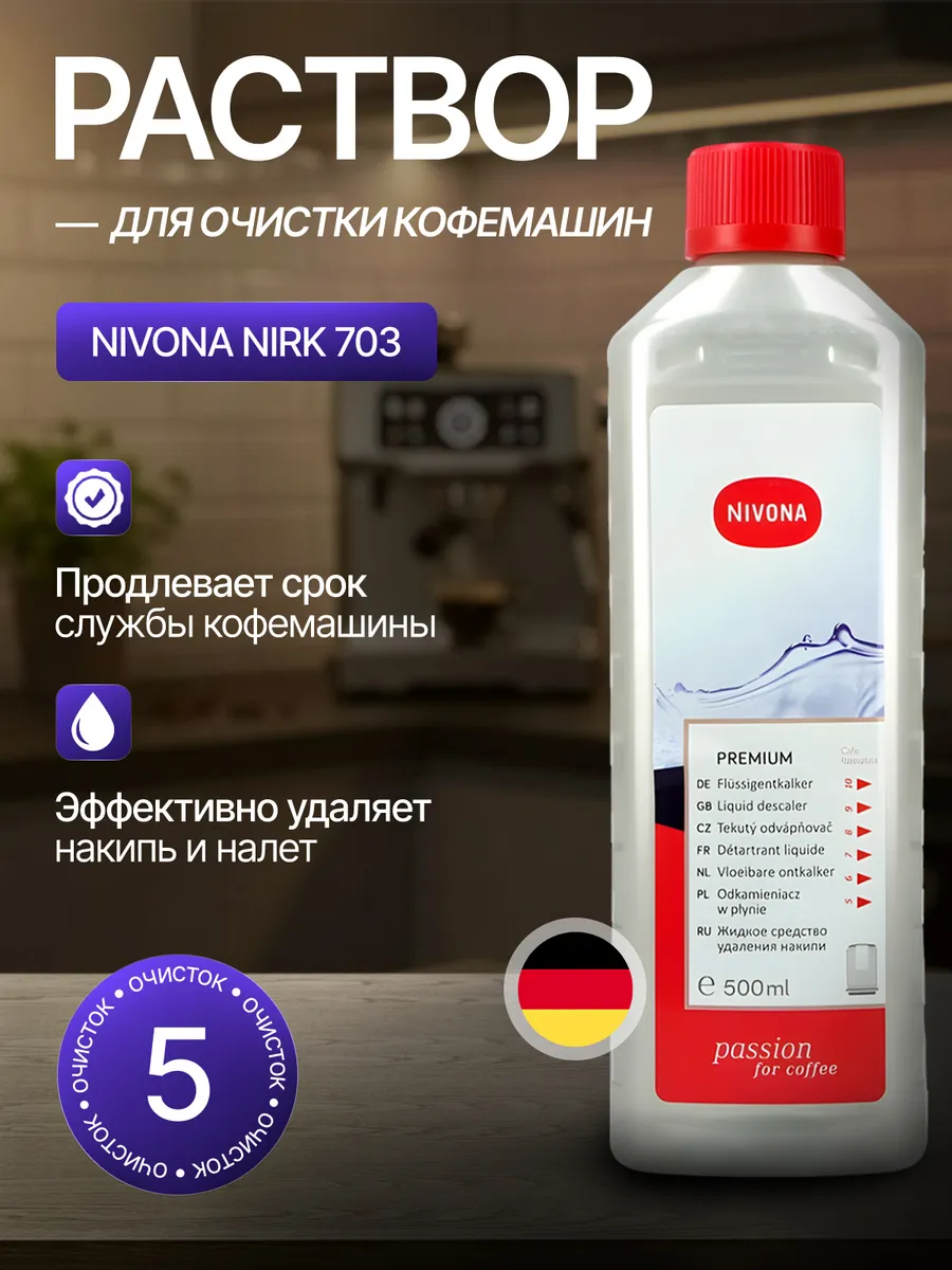 Средство от накипи для кофемашин NIRK 703, 500мл