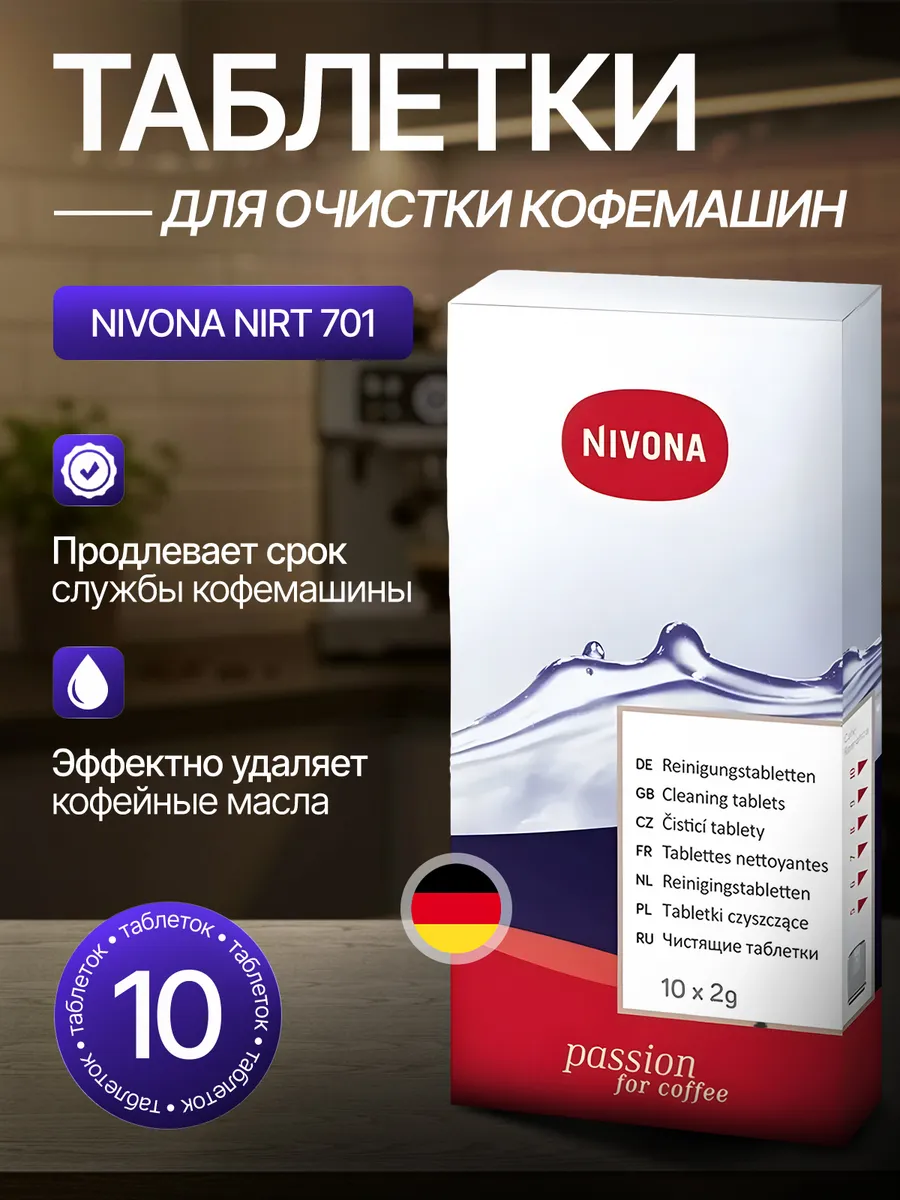 Таблетки для очистки кофемашины от масел NIRT 701, 10 шт