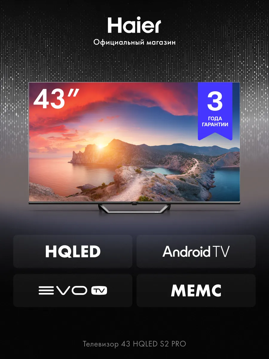 Телевизор 43 HQLED S2 Pro Haier 577718185 купить в интернет‑магазине Wildberries