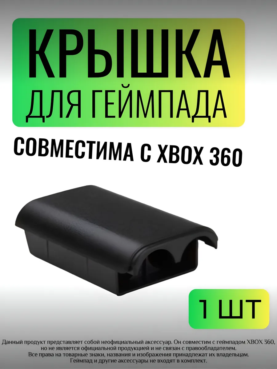 Отсек для батареек джойстика совместим с Xbox 360