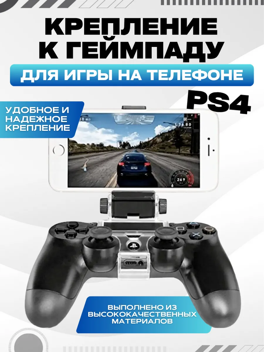 Крепление к DualShock PS4 для игры на телефоне.