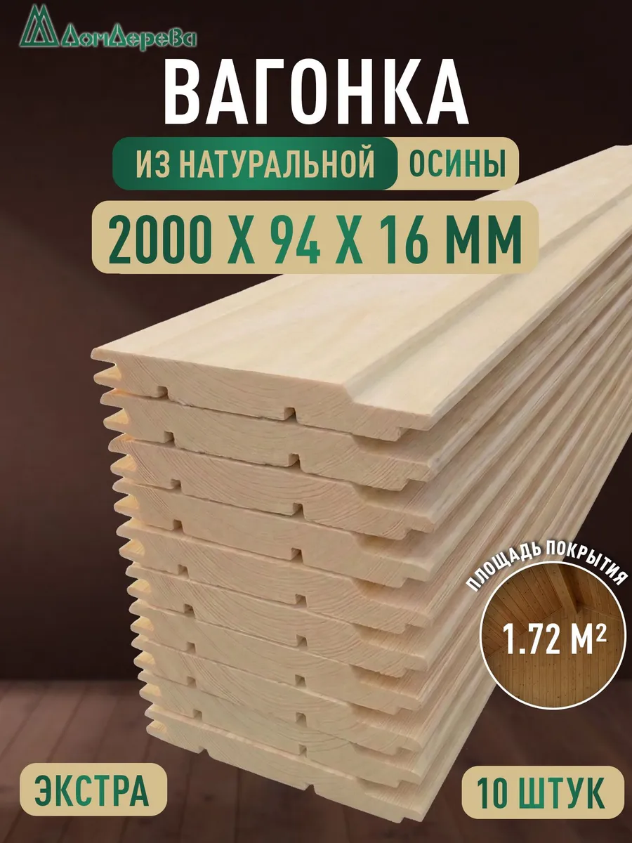 Вагонка деревянная для бани 2 метра из осины Экстра