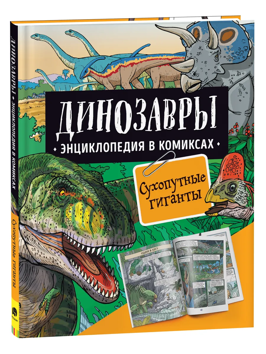 Динозавры. Энциклопедия в комиксах. Сухопутные гиганты