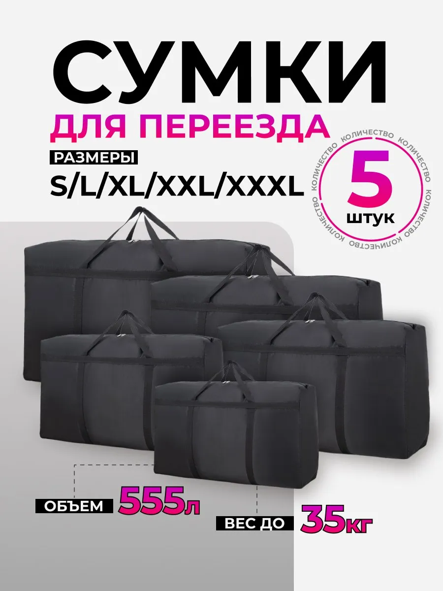 Сумки для переезда большие 5 шт, баулы прочные