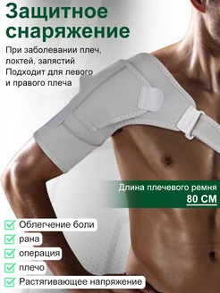 Бандаж на плечевой сустав и руку фиксирующий-80 см